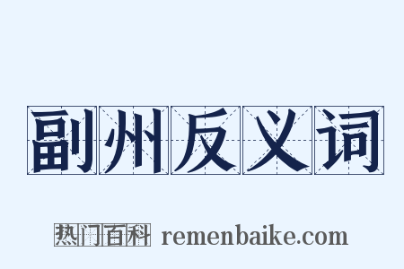 副州反义词是什么意思的图片